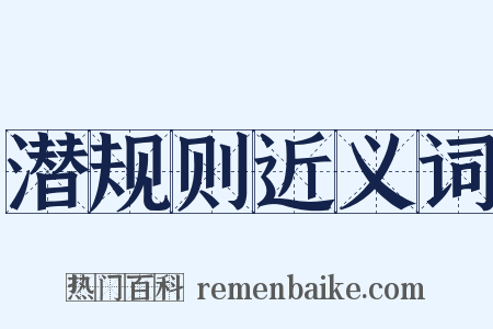 潜规则近义词是什么意思的图片